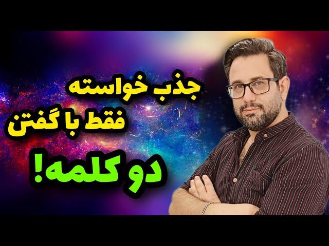 قبل خواب این دو کلمه رو بگو تا خواسته هات به واقعیت تبدیل شوندژوزف مورفی