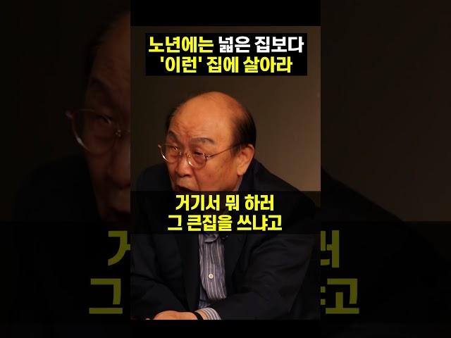 노년에는 넓은 집보다 이런 집에 살아라 (이보규 소장) #shorts