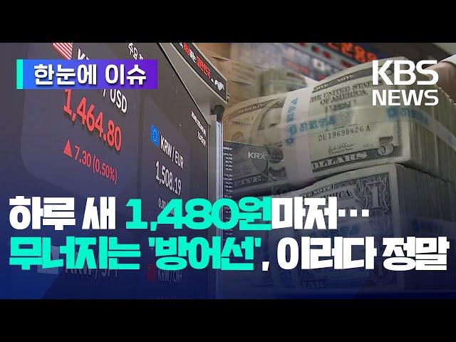 [한눈에 이슈] 하루 새 1,480원마저…무너지는 환율 '방어선', 이러다 정말 외환위기 올라 / KBS 2024.12.27.