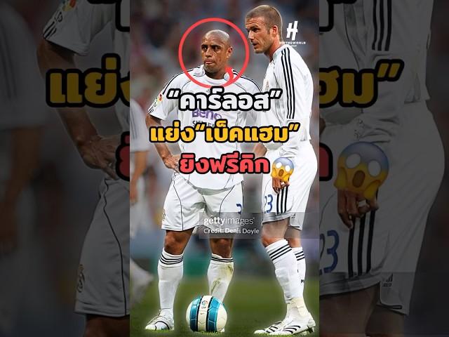 คาร์ลอสแย่ง“เบ็คแฮม”ยิงฟรีคิกคุณส่ง #shots #football #realmadrid #carlos  #beckham #วิเคราะห์บอล