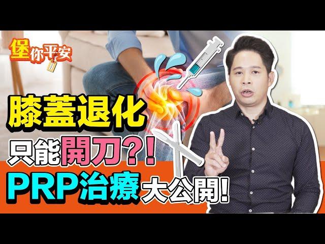 膝蓋退化只能開刀？ PRP治療大公開！【 堡你平安 】 侯鐘堡醫師 @tvbshealth20