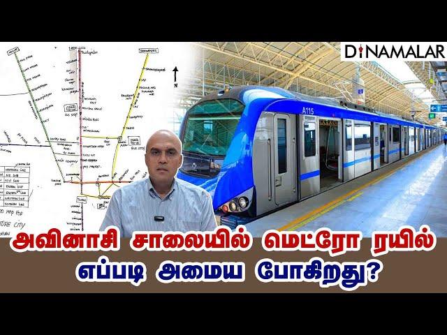 அவினாசி சாலையில் மெட்ரோ ரயில் எப்படி அமைய போகிறது?