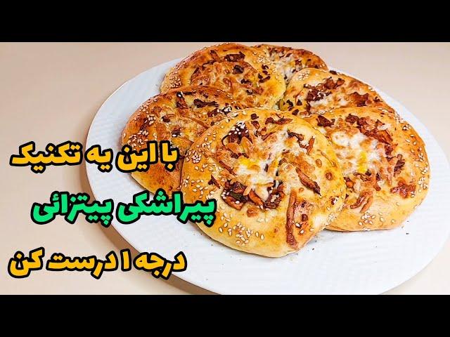 pirashki:پیراشکی پیتزائی حرفه ای رو یکبار برای همیشه یاد بگیر و لذتشو ببر