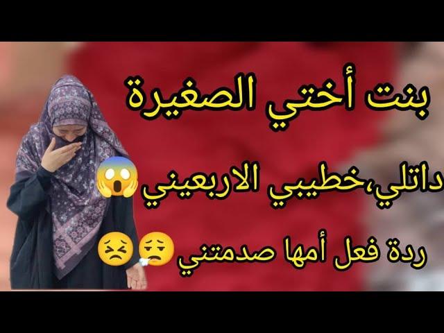 بنت ختي الصغيرة داتلي خطيبي الاربعيني الصدمة ردت فعل أمها 