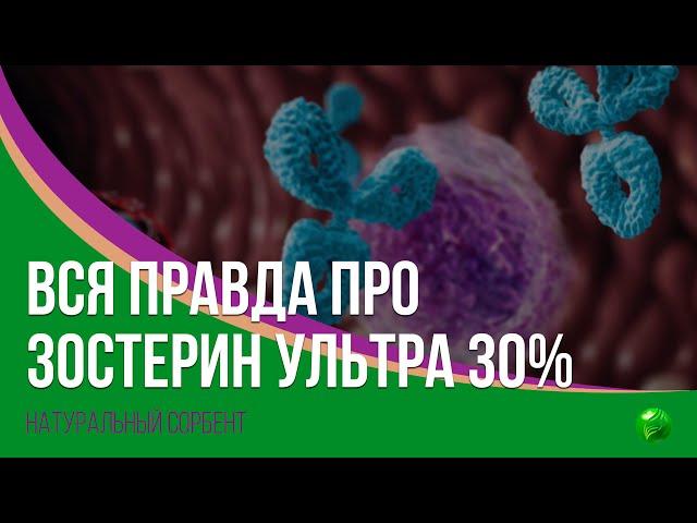 Вся Правда про Зостерин-Ультра 30%!