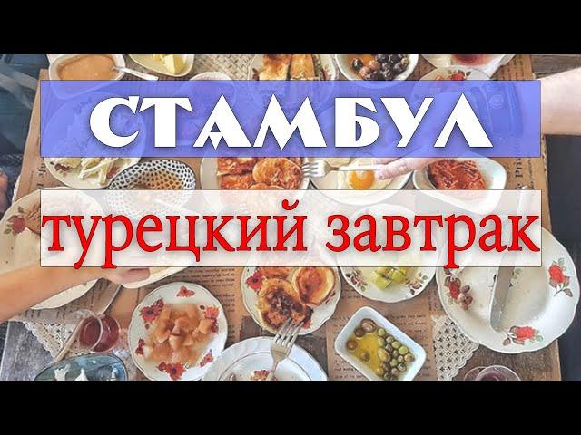 Стамбул: что такое турецкий завтрак - смотрим и пробуем