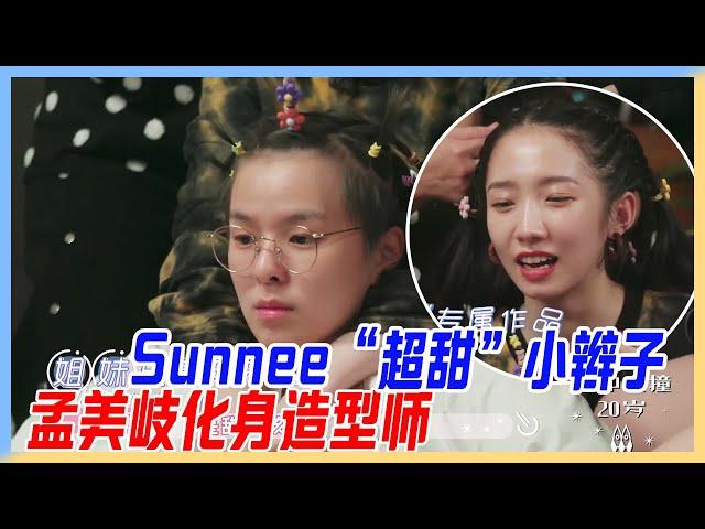 Sunnee“超甜”小辮子，孟美岐化身造型師。【橫衝直撞20歲S2】