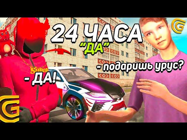 24 ЧАСА ГОВОРЮ ТОЛЬКО "ДА" ИГРОКАМ на ГРАНД МОБАЙЛ | ПОДАРИЛ ТАЧКУ в GRAND MOBILE