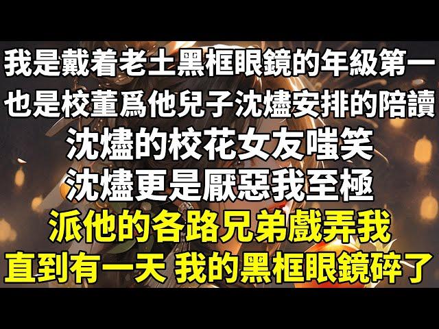 我是戴着老土黑框眼鏡的年級第一。也是校董爲他兒子沈燼安排的陪讀。 #校霸 #追妻火葬場 #爽文