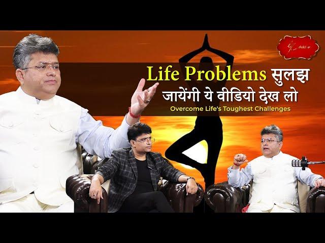 Life Problems and Solution | जीवन की समस्यायें और उनका हल | G K Sir