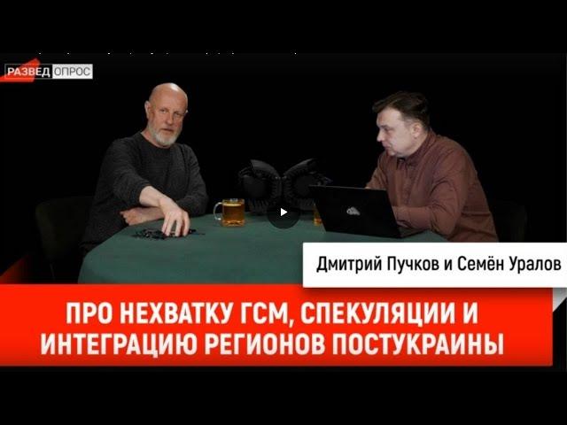 Семён Уралов про нехватку ГСМ, спекуляции и интеграцию регионов постУкраины