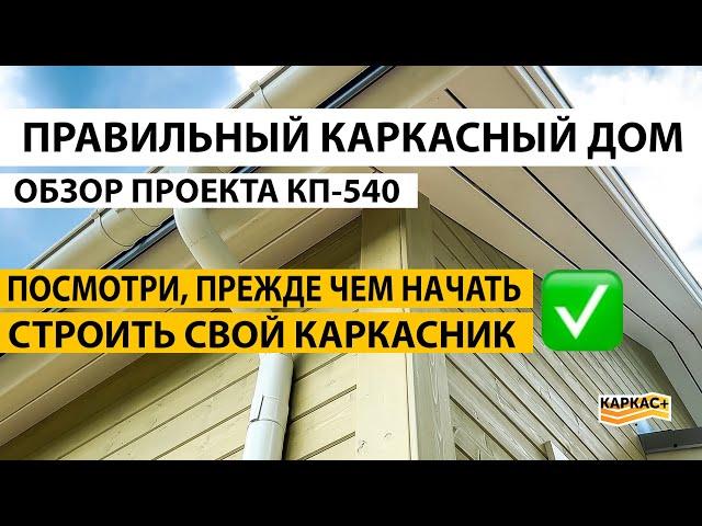 Правильный КАРКАСНЫЙ ДОМ | Посмотри, прежде чем строить! Обзор КП-540. Фасадная крашенная доска