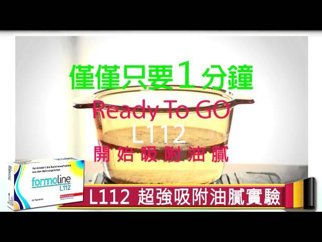 formoline L112 脂肪瞬吸錠 產品實驗