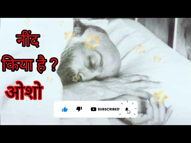 ओशो: नींद क्या है ? What is Sleep ?osho on sleep, what is sleep