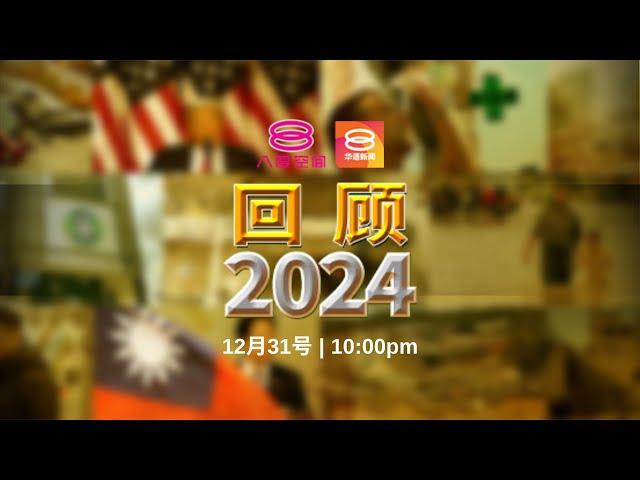 《回顾2024》八度空间华语新闻 年终特备节目 | 8TV Mandarin News Recap 2024