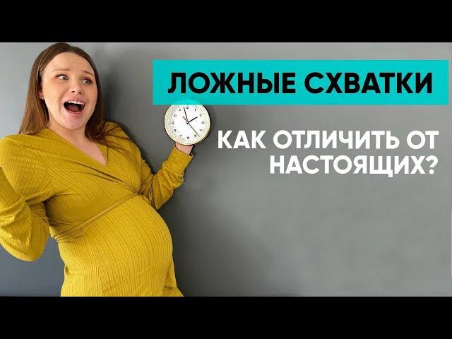 Схватки Брэкстона Хикса. Как отличить ложные схватки от настоящих? Ника Болзан