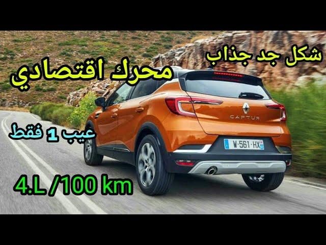 Renault captur 2 2021  رونو كابتور 2  كل شيء جيد إلا شيء 1