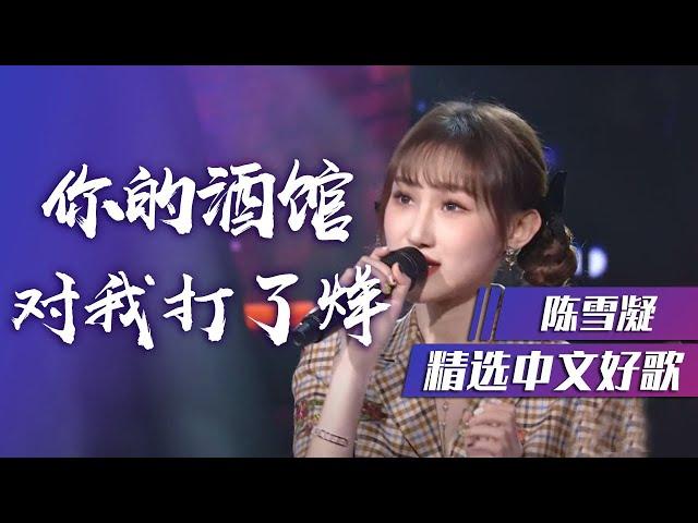 网红创作歌手陈雪凝再次演绎抖音爆红歌曲《你的酒馆对我打了烊》 [精选中文好歌] | 中国音乐电视 Music TV