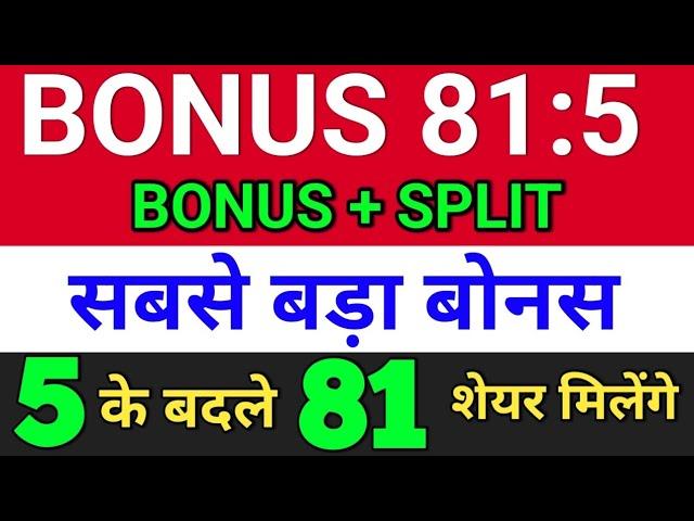 Bonus 81:5. सबसे बड़ा बोनस. bonus share latest news. bonus share and stock split. bonus and split