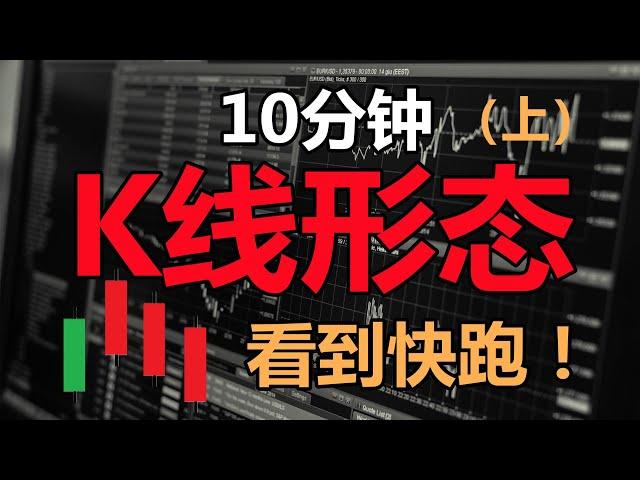 10分钟看懂(K线形态)(上) | 高手K线秘籍 | K线技術分析技术分析新手入門教学