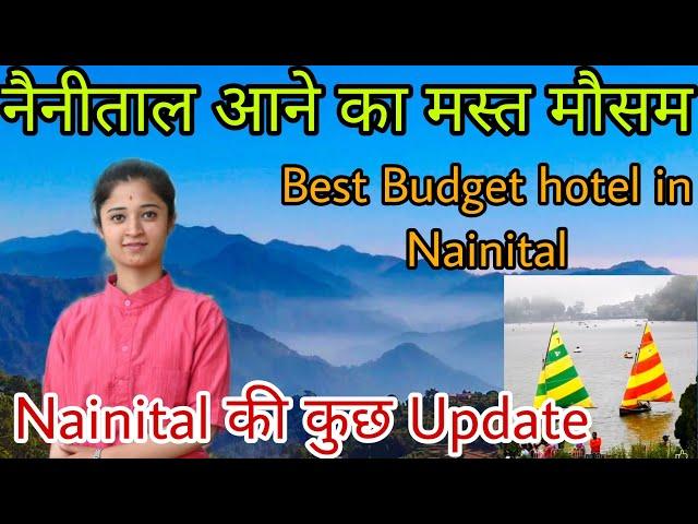 नैनीताल आने का मस्त मौसम।। होटल के रेट कम हुए।। Best Budget Hotel's नैनीताल में।पाल-पाल मौसम बदला आज