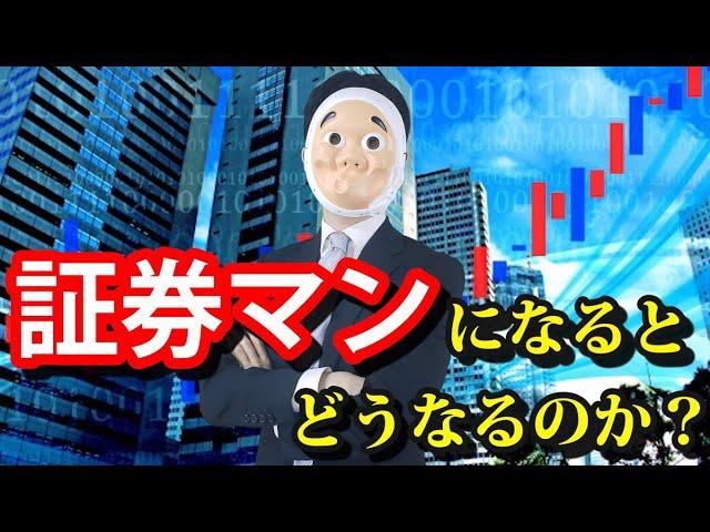 証券会社に就職するとどうなるのか？【ドラマ】