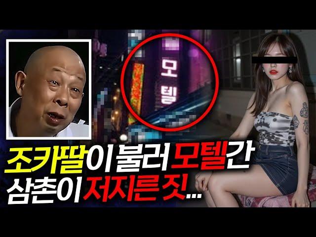 모텔방에서 울린 조카딸의 비명소리...삼촌이 저지른 만행!