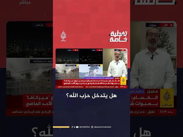 هل يدخل حزب الله على خط المواجهة بين طهران وتل أبيب؟