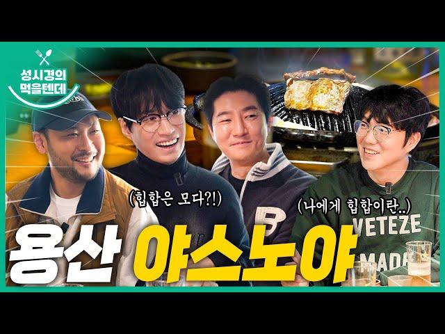 [sub] 성시경의 먹을텐데 l 용산구 야스노야 본점 (with.에픽하이)