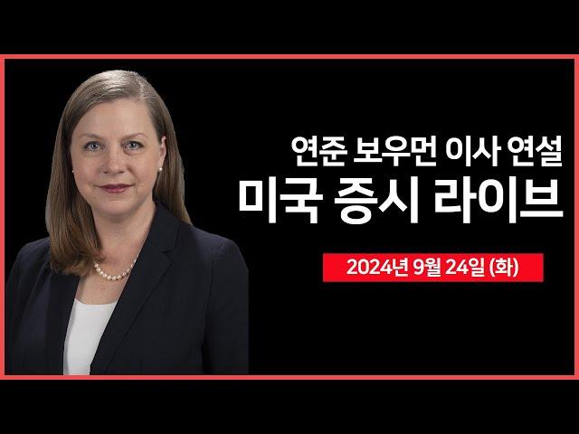 [24년 9월 24일 화] 연준 보우먼 이사 연설/CB 소비자신뢰지수/중국, 팬더믹 이후 가장 큰 부양책 발표/미 법무부, 비자에 소송 제기 예정 - 오선의 미국 증시 라이브