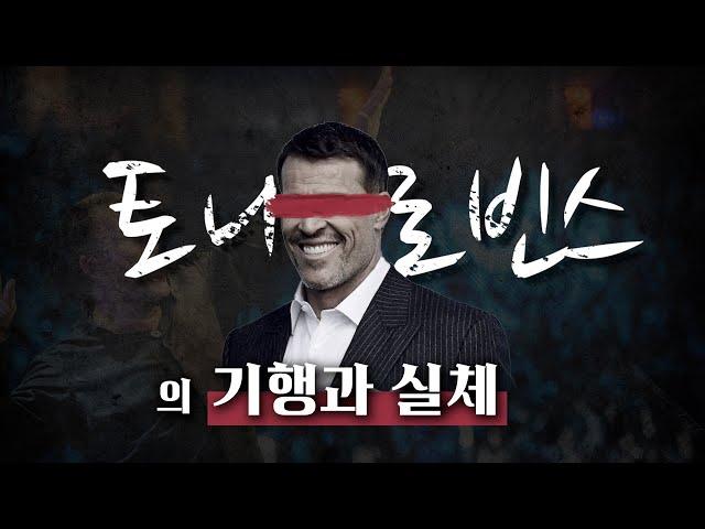 자기계발의 조상, 토니로빈스의 기행과 실체