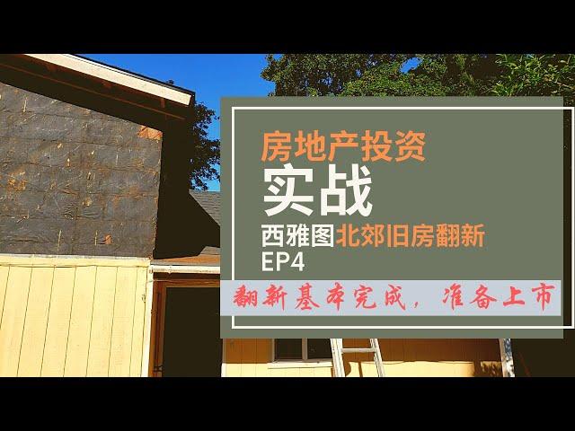 美国房地产投资之旧房翻新，翻新基本完成！Seattle Fixer Upper House Rehab  EP 4, 第四集