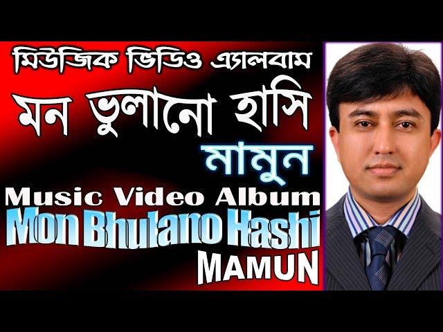 Mamun. Music Video Album ''Mon Bhulano Hashi'' মিউজিক ভিডিও এ্যালবাম '' মন ভুলানো হাসি'' - মামুন