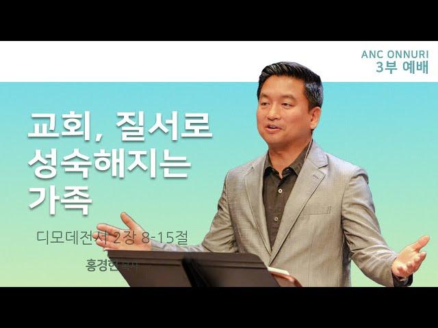 (2025/6/8) ANC 온누리교회 주일 3부예배 실황 | 교회, 질서로 성숙해지는 가족 | 디모데전서 2장 8-15절 | 홍경헌 목사