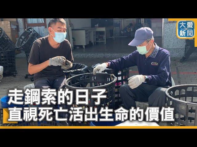 走鋼索的日子 直視死亡活出生命的價值｜大愛新聞 @DaaiWorldNews