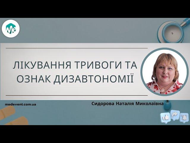 Лікування тривоги та ознак дизавтономії в межах постковідного синдрому