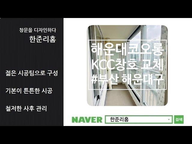 부산 좌동 해운대코오롱 KCC창호로 샷시 교체