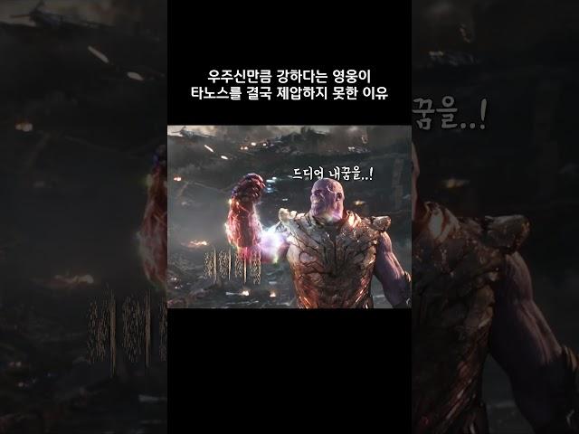 우주신만큼 강하다는 영웅이 타노스를 결국 제압하지 못한 이유 #마블 #아이언맨 #어벤져스