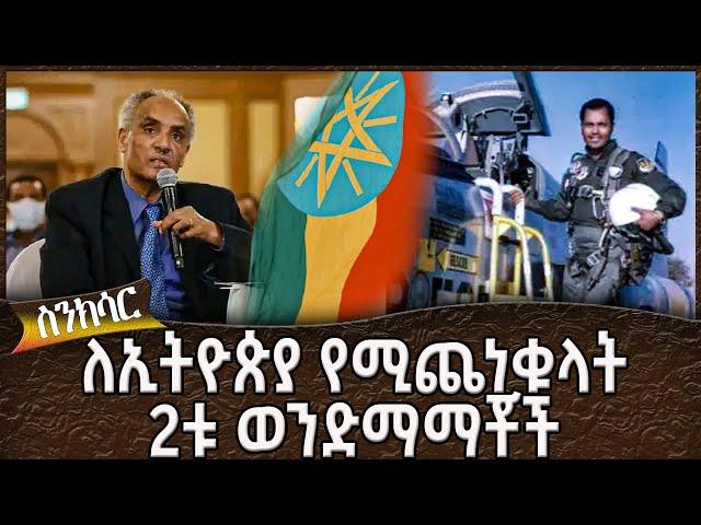 ለኢትዮጵያ የሚጨነቁላት 2ቱ ወንድማማቾች - Ahadu TV :