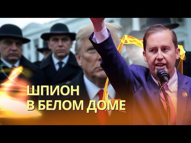 Серхио Гор или Сергей Горячев - кто этот советник Трампа? | Путину предъявили за сдачу Ирана