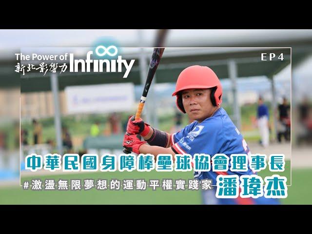 【2024新北影響力】EP4 激盪無限夢想的運動平權實踐家－潘瑋杰