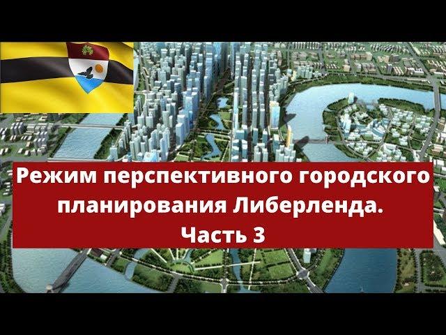 Режим перспективного городского планирования Либерленда. Часть3