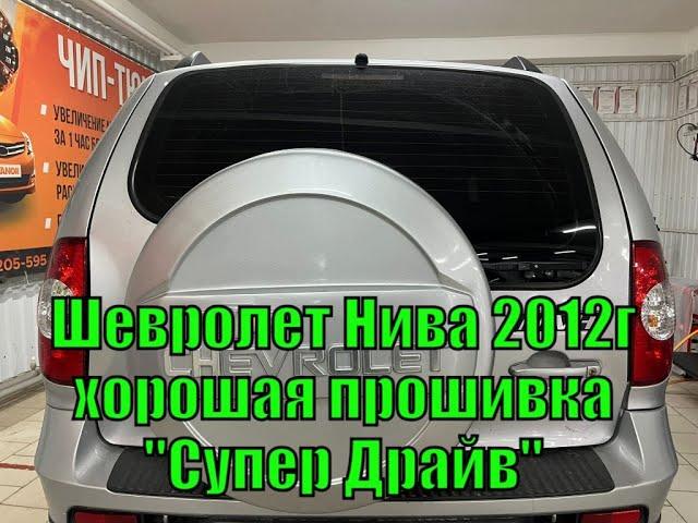 Прошивка Шевроле Нива 2012г в Барнауле от А.Жигулева "Супер Драйв". Чип-тюнинг Гранта, Веста, Нива