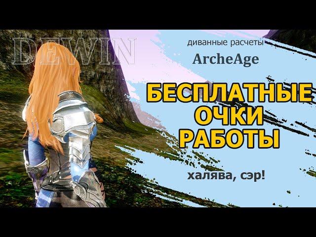 Archeage: Бесплатные очки работы и сколько можно на них заработать в месяц.