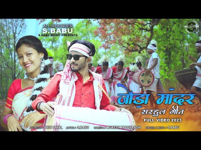 JODA MANDAR SARHUL GEET // NEW SONG 2023 S.BABU.