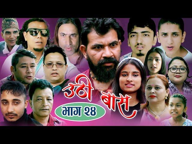 Uthi Bass New Nepali Serial Full EPS 24 ft.Lalit Singh Saud /Ritu/Mohit/Tara/sangeeta - sky light