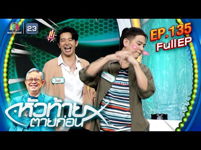 หัวท้ายตายก่อน | EP.135 | 26 ส.ค. 67 Full EP