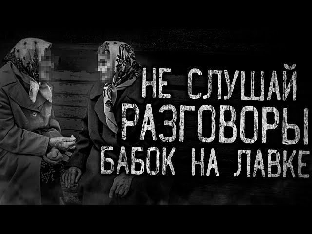НЕ СЛУШАЙ РАЗГОВОРЫ БАБОК НА ЛАВКЕ! Страшные истории на ночь.Страшилки на ночь.
