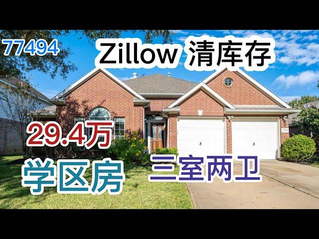 休斯顿买房，Katy西南，Falcon Ranch社区，77494学区房，Zillow清库存，3室2卫，29.4万美元｜Katy Single House, Katy School House