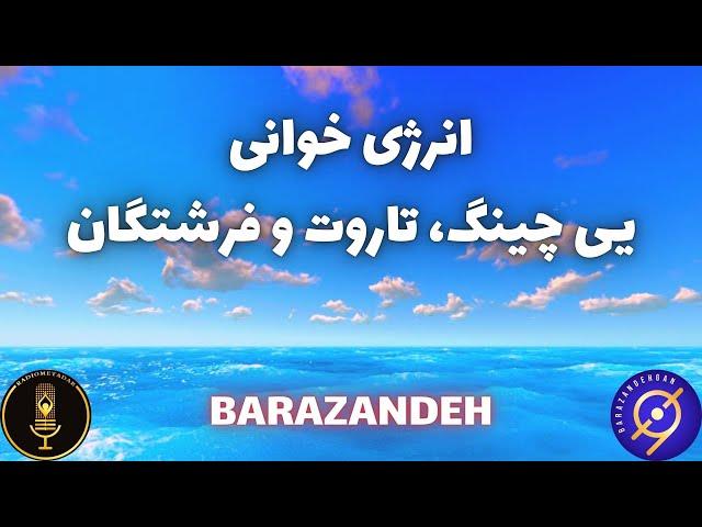 انرژی خوانی و پیشگویی یی چینگ، تاروت و فرشتگان برای شما